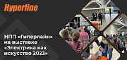 НПП «Гиперлайн» подводит итоги выставки «Электрика как искусство-2023»